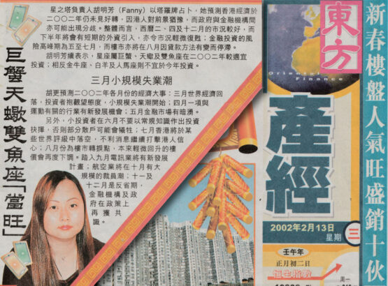 Fanny Wu從2001年4月開始在銅鑼灣蘋果商場開店，為全港最初期全職塔羅占卜師之一，及後搬往現址Eton Solo，曾先後多次接受各大電視台、電台、報章、雜誌訪問。剪報為Fanny Wu於2002年接受東方日報訪問當年香港財經預測。